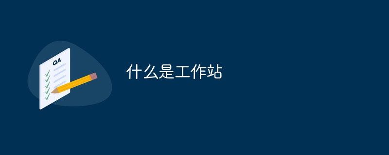 什么是工作站