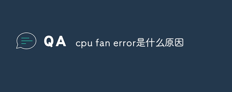 cpu fan error是什么原因