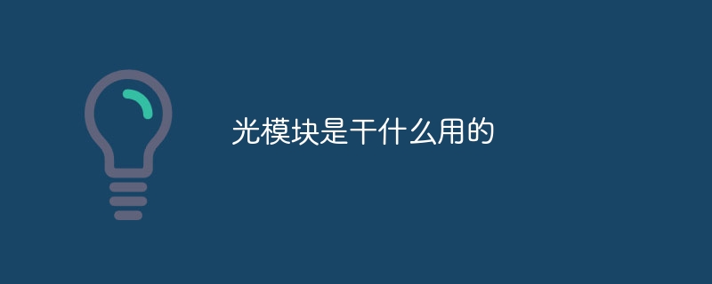 光模块是干什么用的