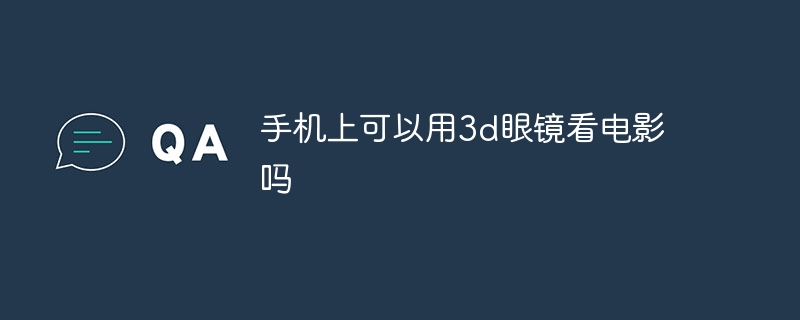 手机上可以用3d眼镜看电影吗
