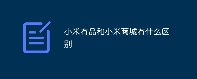 小米有品和小米商城有什么区别