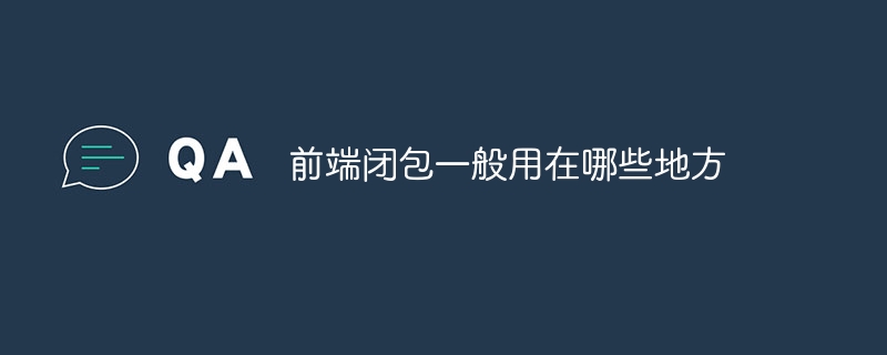 前端闭包一般用在哪些地方