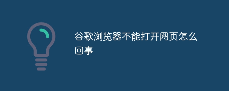 谷歌浏览器不能打开网页怎么回事