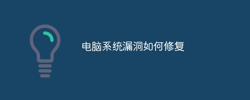 电脑系统漏洞如何修复
