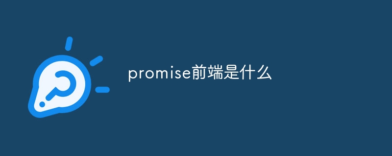 promise前端是什么