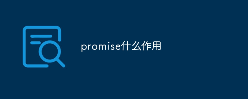 promise什么作用