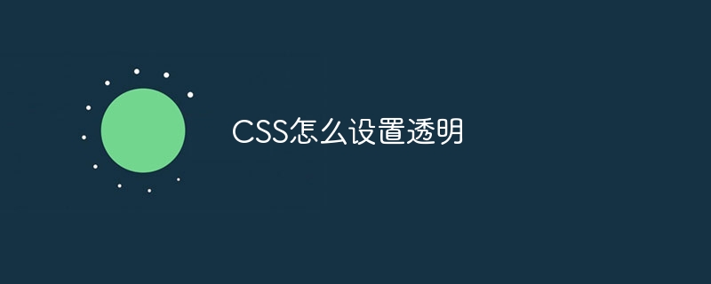 CSS怎么设置透明