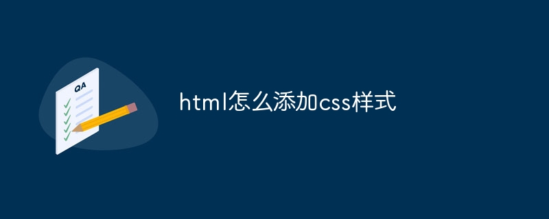 html怎么添加css样式
