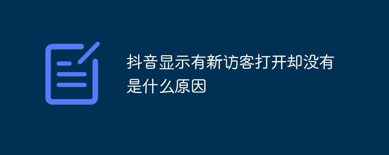 抖音显示有新访客打开却没有是什么原因