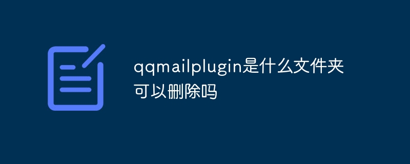 qqmailplugin是什么文件夹可以删除吗