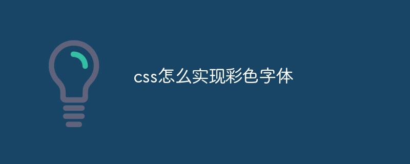 css怎么实现彩色字体