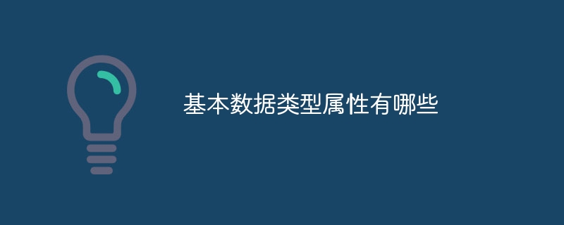 基本数据类型属性有哪些