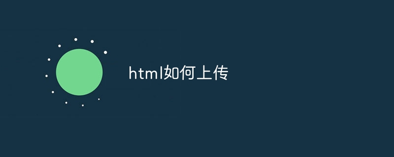 html如何上传