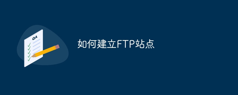 如何建立FTP站点