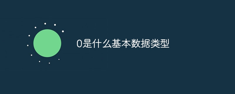 0是什么基本数据类型