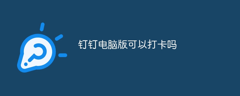 钉钉电脑版可以打卡吗