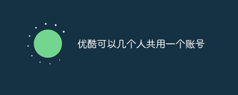 优酷可以几个人共用一个账号