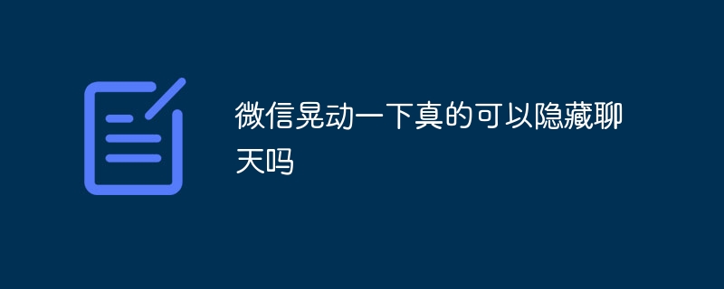 微信晃动一下真的可以隐藏聊天吗