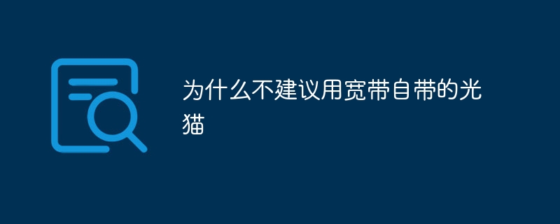 为什么不建议用宽带自带的光猫呢