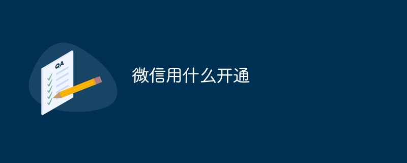 微信用什么开通