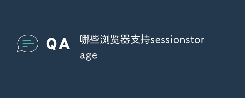 哪些浏览器支持sessionstorage