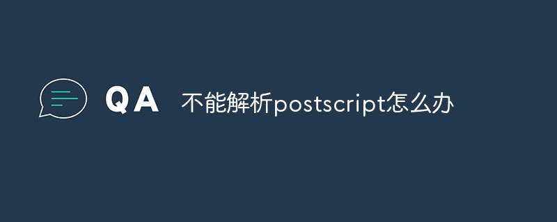 不能解析postscript怎么办