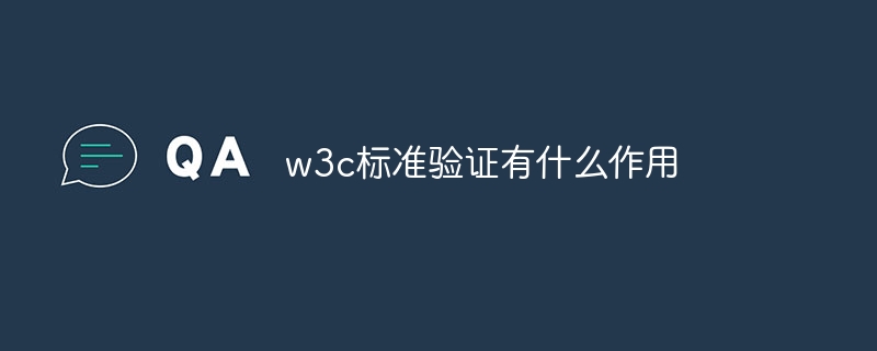 w3c标准验证有什么作用