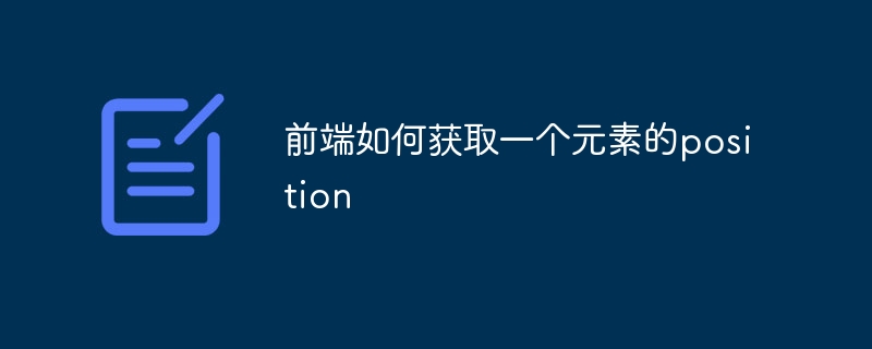 前端如何获取一个元素的position