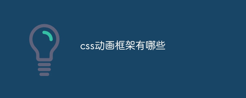 css动画框架有哪些