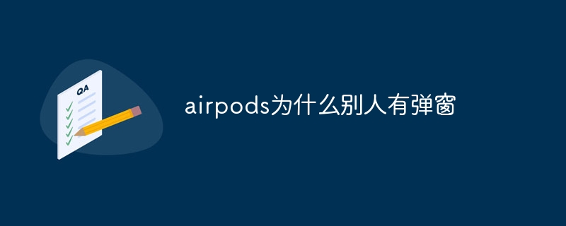 airpods为什么别人有弹窗