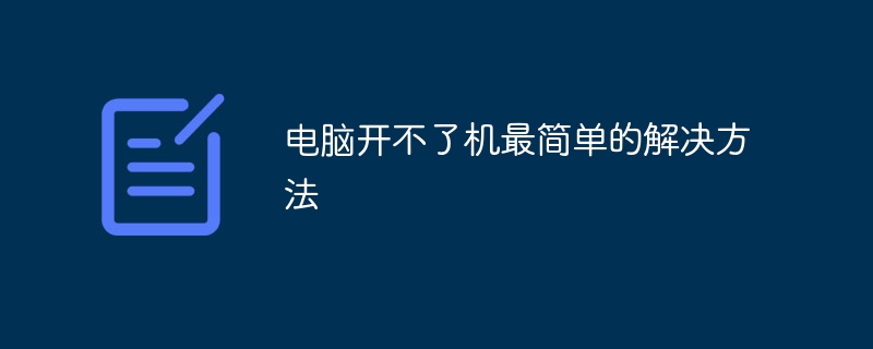 电脑开不了机最简单的解决方法