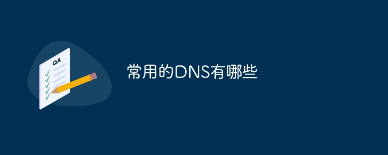 常用的DNS有哪些