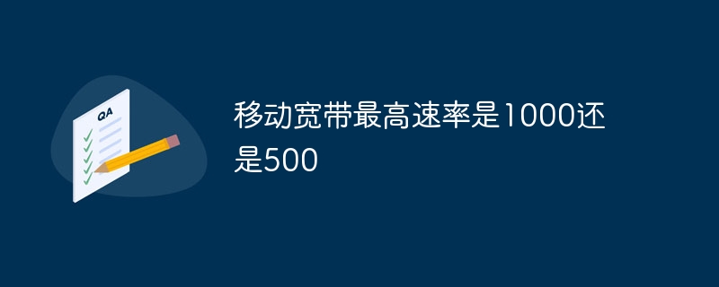 移动宽带最高速率是1000还是500