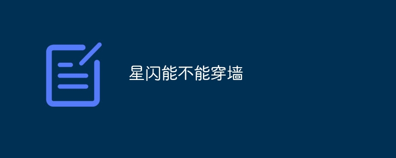 星闪能不能穿墙