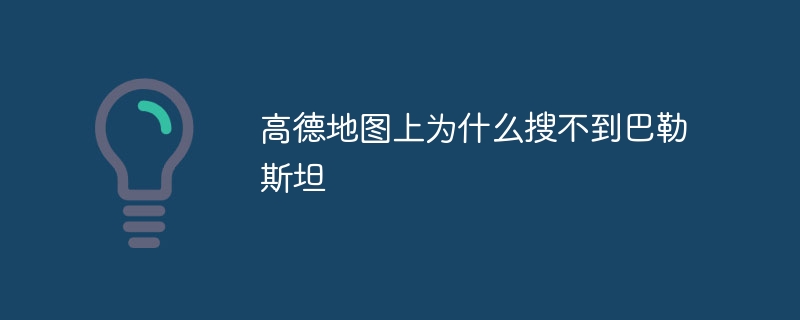 高德地图上为什么搜不到巴勒斯坦