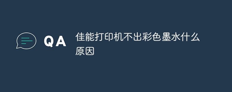 佳能打印机不出彩色墨水什么原因
