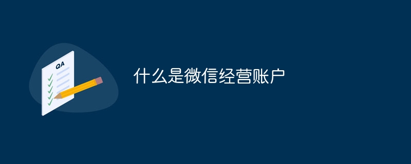 什么是微信经营账户
