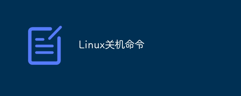Linux关机命令