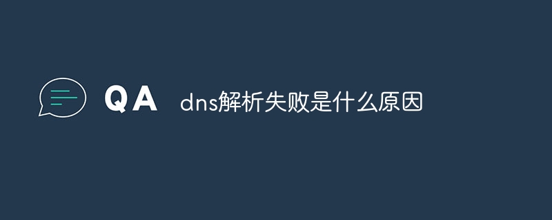 dns解析失败是什么原因