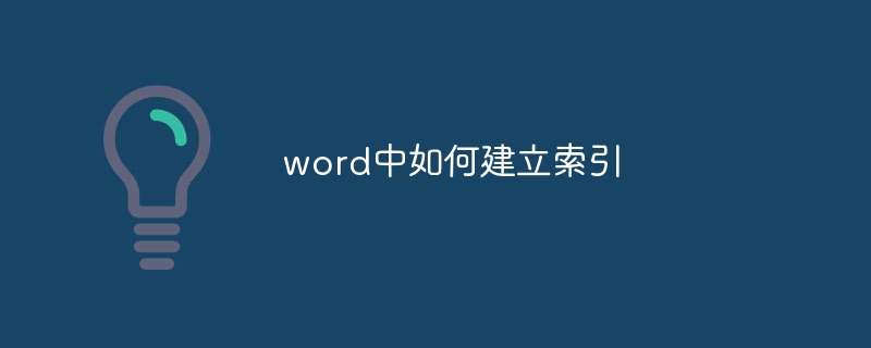 word中如何建立索引