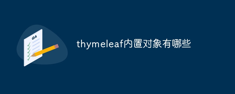 thymeleaf内置对象有哪些