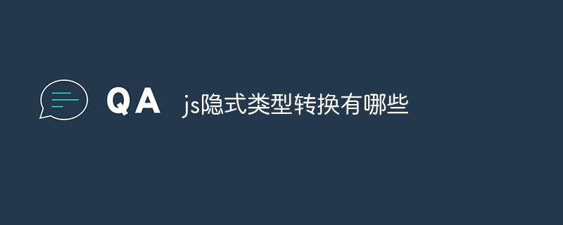 js隐式类型转换有哪些