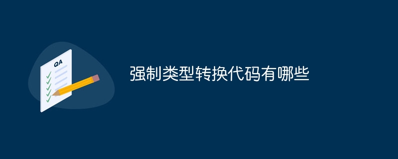强制类型转换代码有哪些