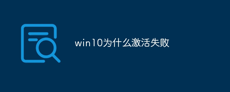 win10为什么激活失败