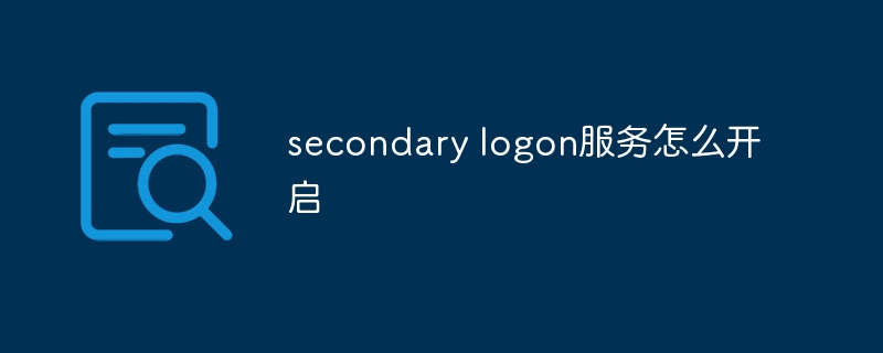 secondary logon服务怎么开启