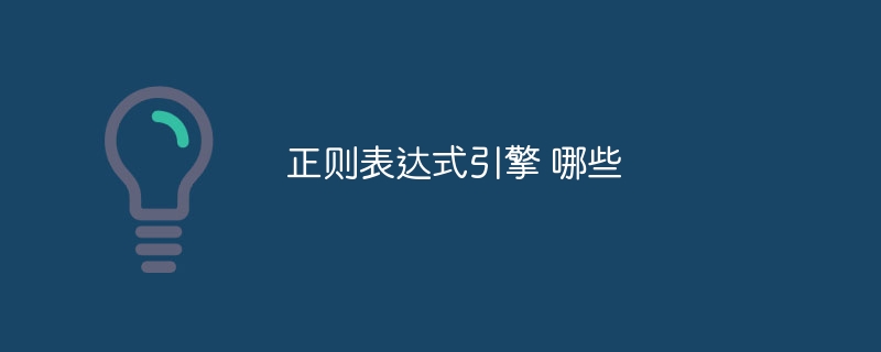 正则表达式引擎 哪些
