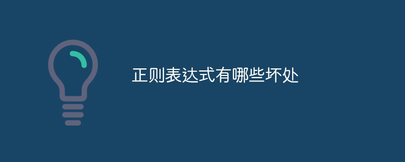 正则表达式有哪些坏处