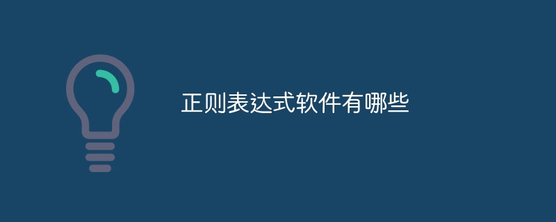 正则表达式软件有哪些