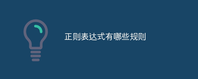正则表达式有哪些规则