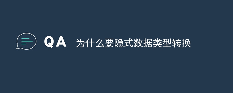 为什么要隐式数据类型转换